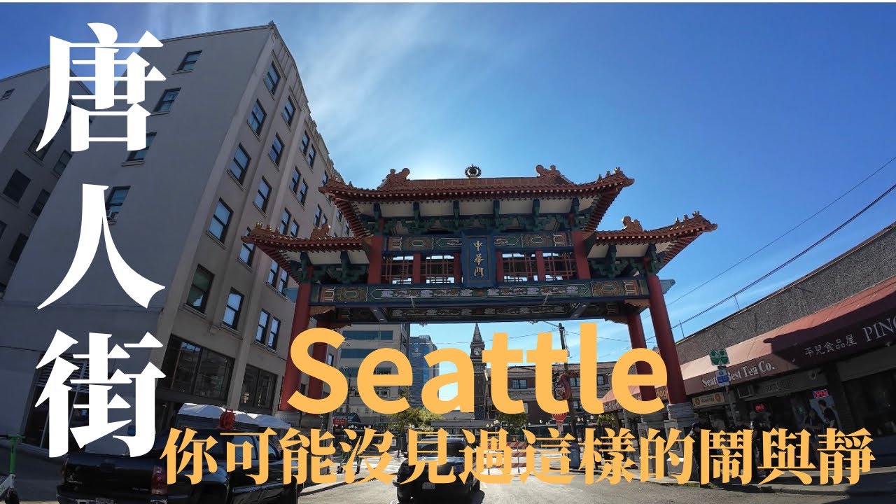 闖入我鏡頭的鬧與靜｜唐人街之旅｜西雅圖vlog