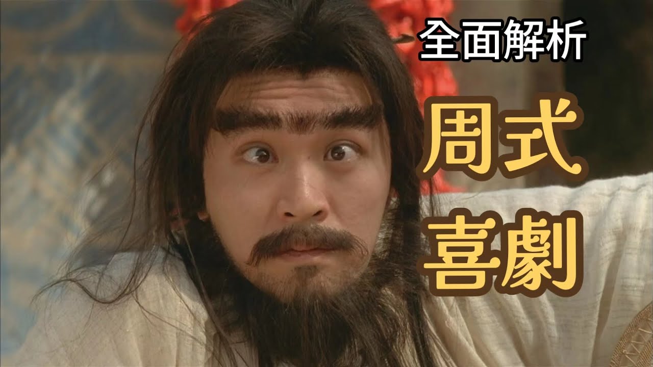 【影人賞析】周星馳——喜劇有多難演？全面解析周星馳的喜劇表演！