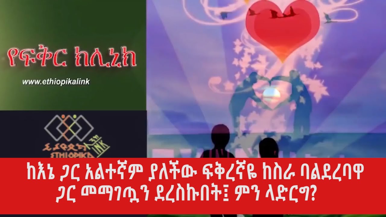 ከእኔ ጋር አልተኛም ያለችው ፍቅረኛዬ ከስራ ባልደረባዋ ጋር መማገጧን ደረስኩበት፤ ምን ላድርግ?