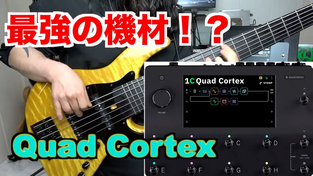 【ベース】１台で全て完結！？最強の機材「Quad Cortex」