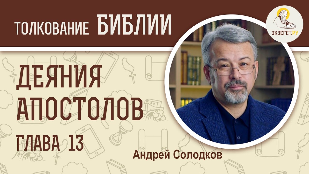 Деяния Святых Апостолов. Глава 13. Андрей Солодков. Новый Завет