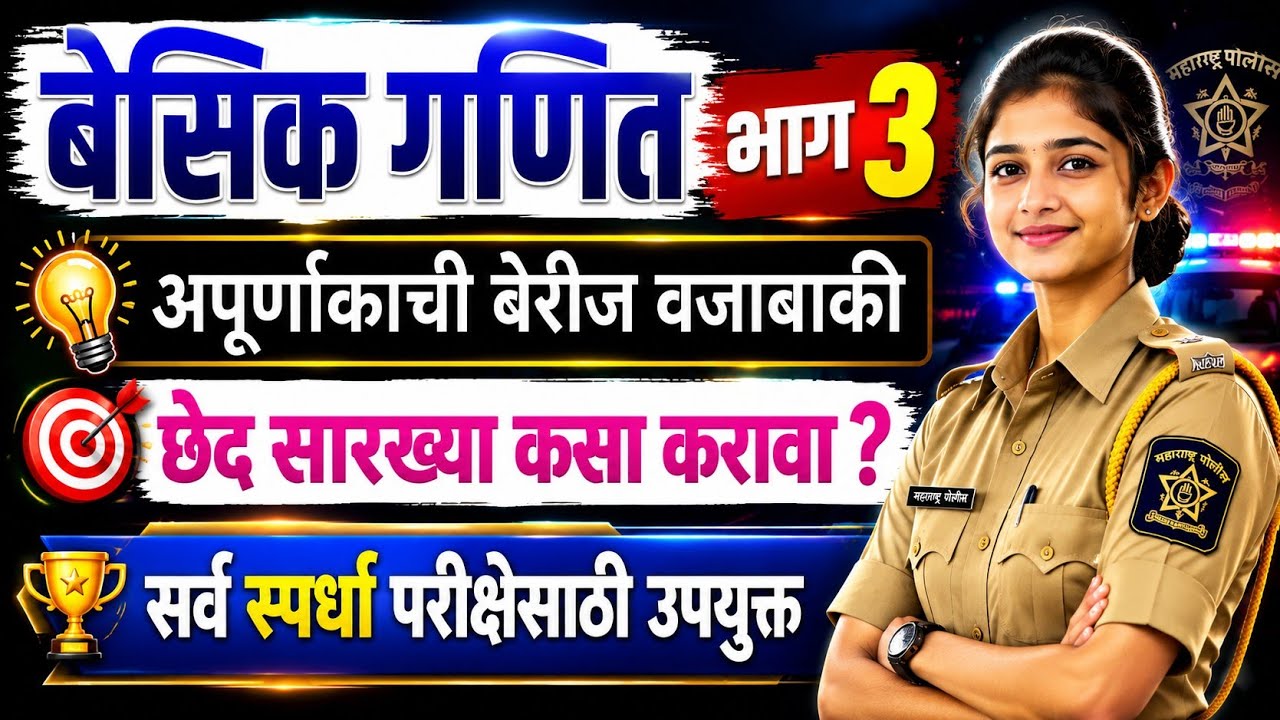 बेसिक गणित भाग 3, अपूर्णांकाची  बेरीज वजाबाकी part 1, छेद सारखा कसा करावा ? police bharti math