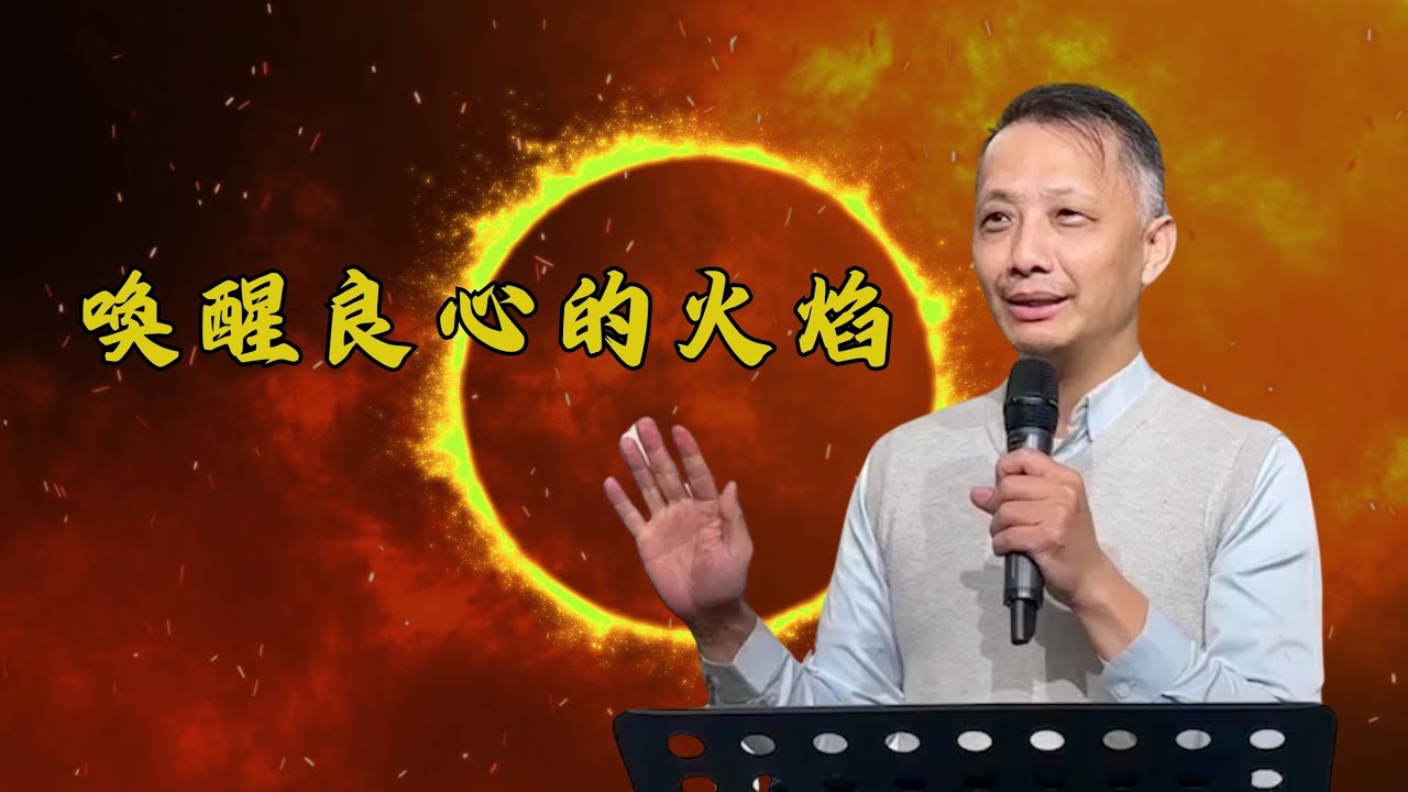 洪士民牧師｜喚醒良心的火焰｜箴言25:21-22