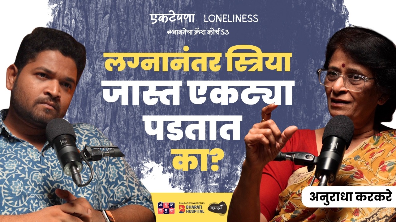 Understanding Loneliness | Anuradha Karkare | भावनेचा Crash Course S03E03 Khuspus with Omkar Jadhav