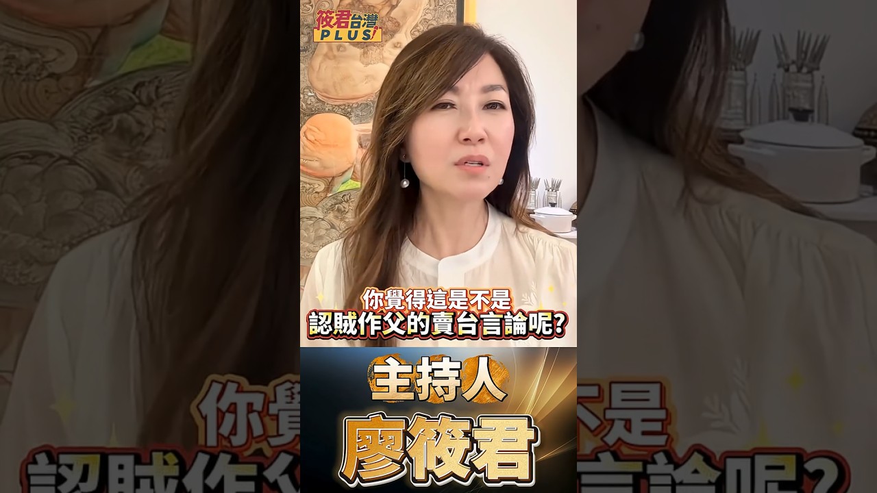 國難當頭，妳在叩頭！廖筱君：中共飛彈對準我們，妳卻對獨裁者大唱讚歌？這不是和平，這是認賊作父的「投降劇本」！