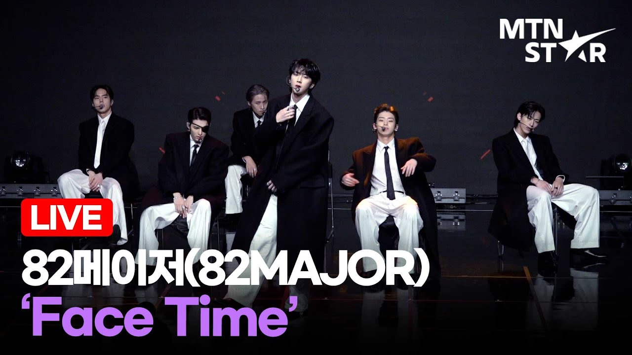 [LIVE] 82메이저(82MAJOR) 수록곡 ‘Face Time’ Comeback Showcase Stage / MTN STAR