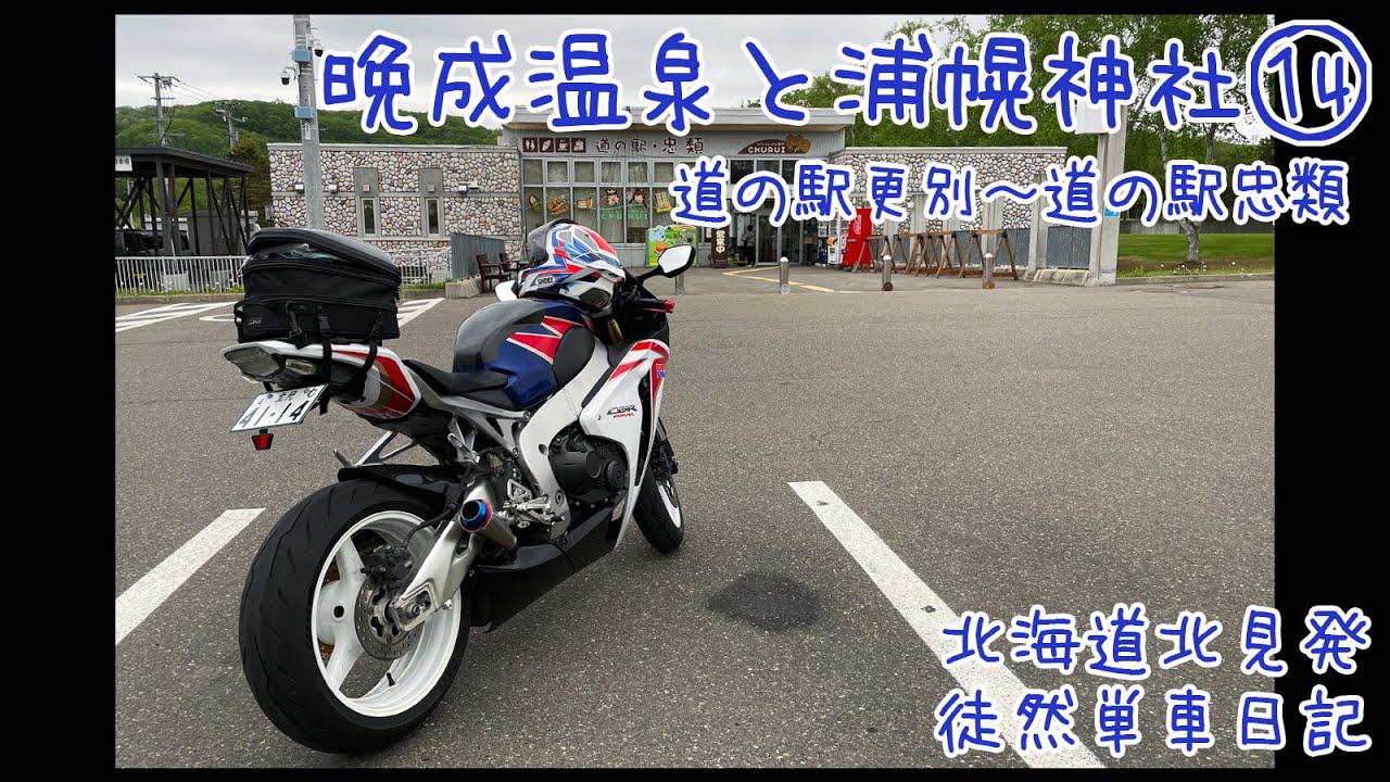 CBR1000RRで北海道ツーリング 2024　徒然単車日記[No.0258] バイク神社編・更別村〜幕別町忠類