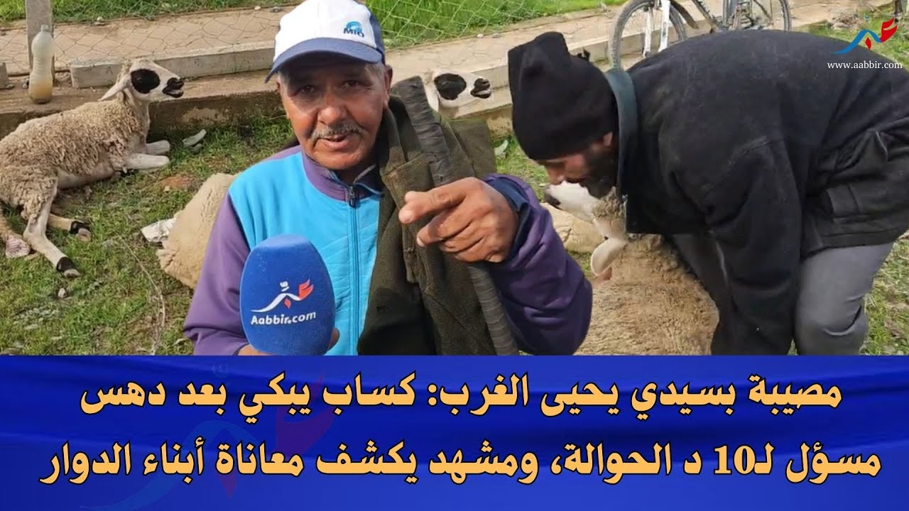 مصيبة بسيدي يحيى الغرب: كساب يبكي بعد دهـ...ـس مسؤل لـ10 د الحوالة، ومشهد يكشف معاناة أبناء الدوار