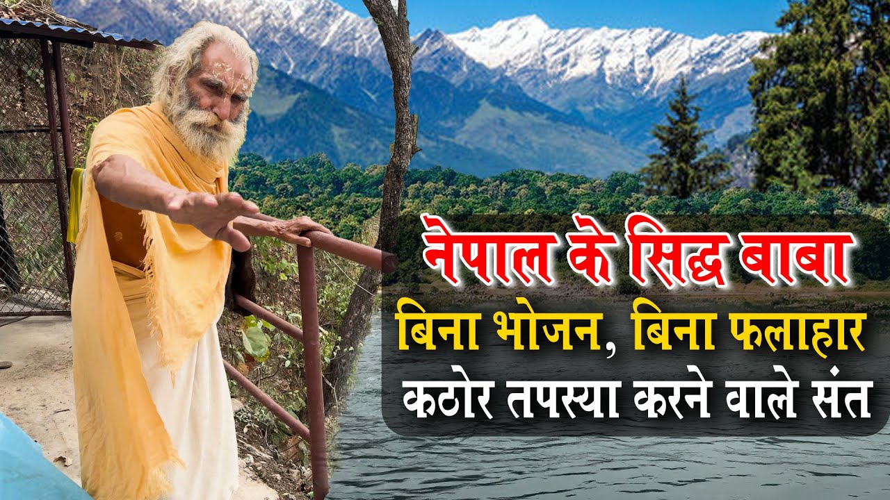 Nepal Ke Siddh Baba बिना भोजन बिना फलाहार Himalayan Kathor Tapasya Vale Sant