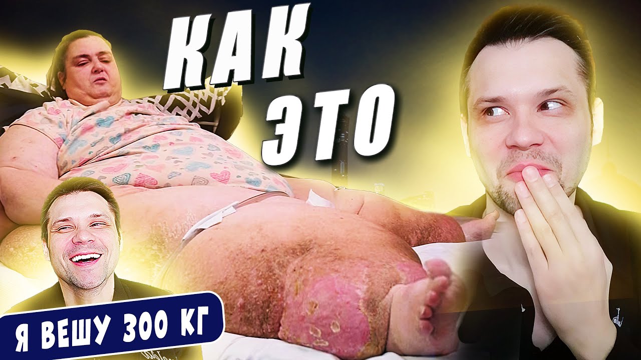 Я вешу 300 кг История Лисы Эбберсон 10 сезон