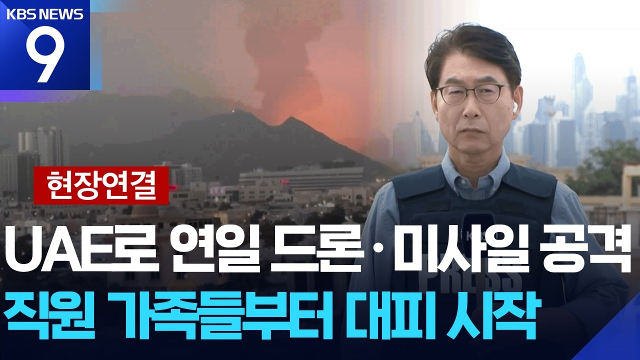 [현장연결] 이란 “러시아가 돕고 있어”…UAE, 헬기 띄워 드론 격추 / KBS  2026.03.09.