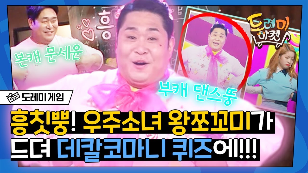 [#도레미게임] 데뷔의 꿈을 (강제로) 이룬 뚱유니가 문제로?! 빛나는 댄스뚱의 나날들을 응원해💗 | #놀라운토요일 Amazing Saturday