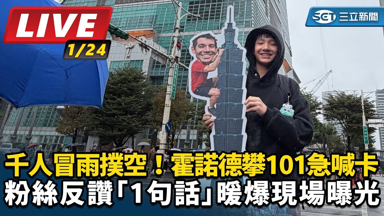 【#直播中LIVE】千人冒雨撲空！霍諾德攀101急喊卡　粉絲反讚「1句話」暖爆現場曝光│94看新聞