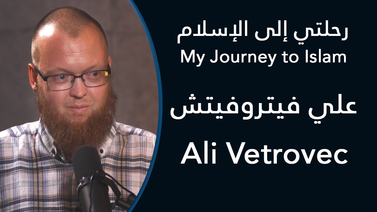 رحلتي إلى الإسلام: علي فيتروفيتش - My Journey to Islam: Ali Vetrovec