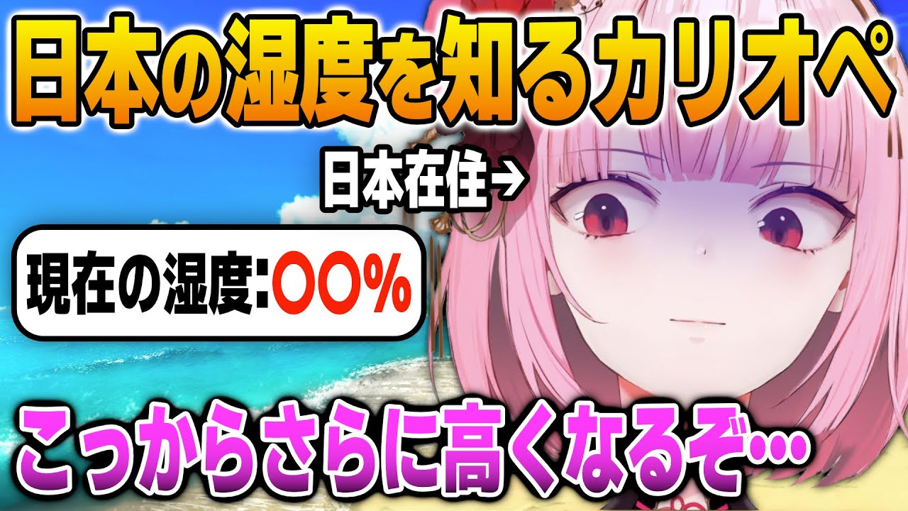 これからの日本の湿度を予想して海外ニキを戦慄させるカリオペ【英語解説】【日英両字幕】