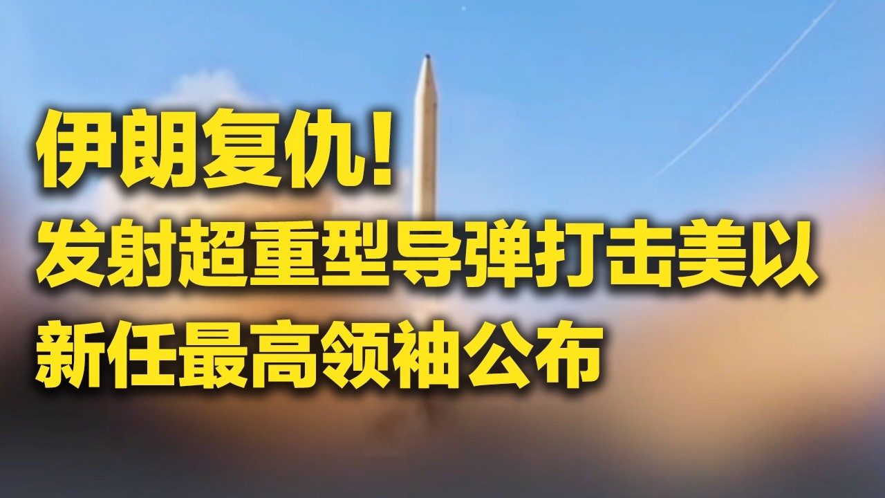 《防务新观察》 20260309 美军三航母将齐聚中东 穆杰塔巴当选伊朗新任最高领袖 | 军迷天下