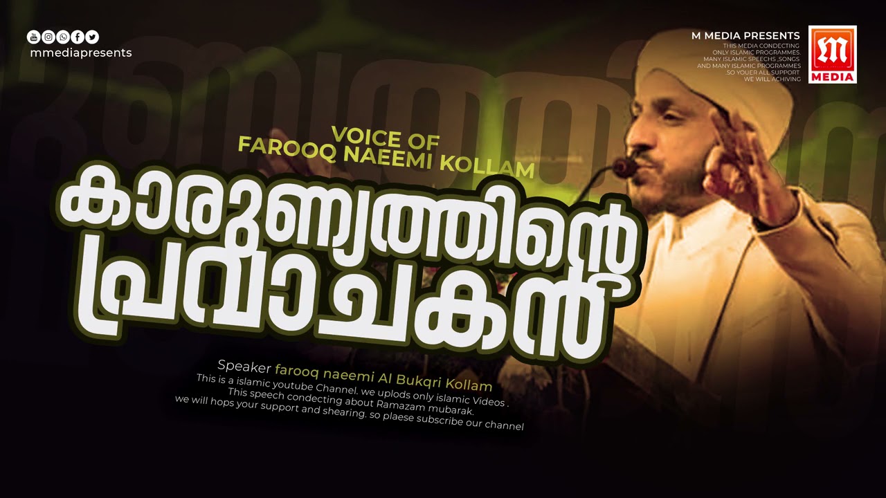 കാരുണ്യത്തിൻ്റെ പ്രവാചകൻ_ Usthad Farooq Naeemi Kollam