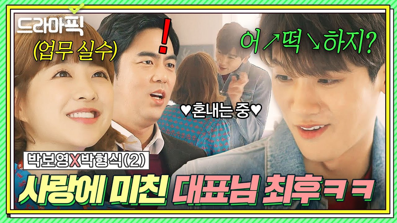 박보영X박형식② 화... 그게 뭐죠? 먹는 건가ㅎ 사랑에 빠진 대표님 덕분에 회사 생활 🔥이지모드 ver.🔥 | 힘쎈여자 도봉순 | JTBC 170415 방송 외