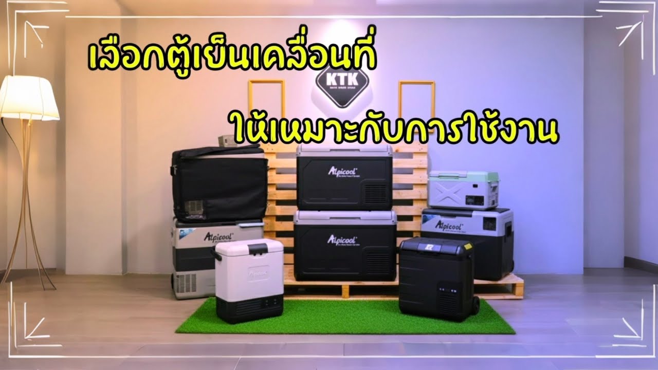 เลือกตู้เย็นเคลื่อนที่ | ต้องเลือกแบบไหน | Alpicool | Coolride | Parago 