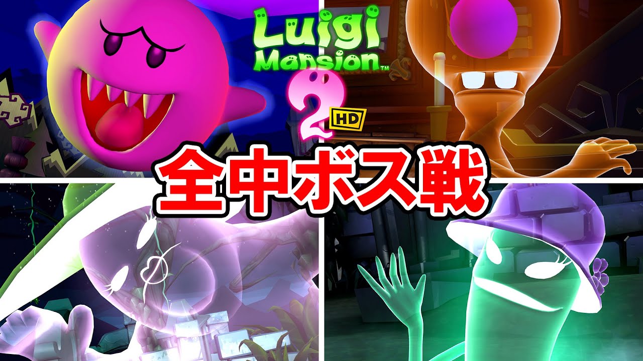 【ルイージマンション2 HD】全中ボス戦（ジャンボテレサ、オバケ三姉妹など）【スイッチ版】