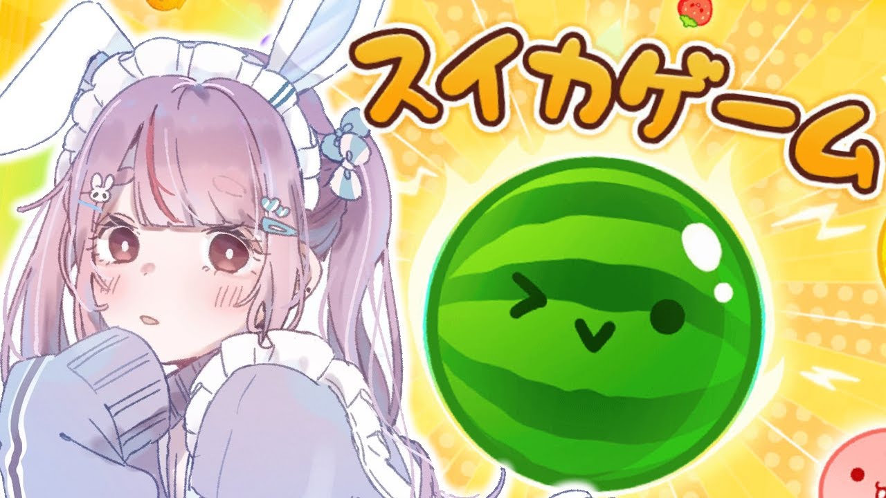 【スイカゲーム】3000点？余裕でしょ【ぶいすぽ/兎咲ミミ】