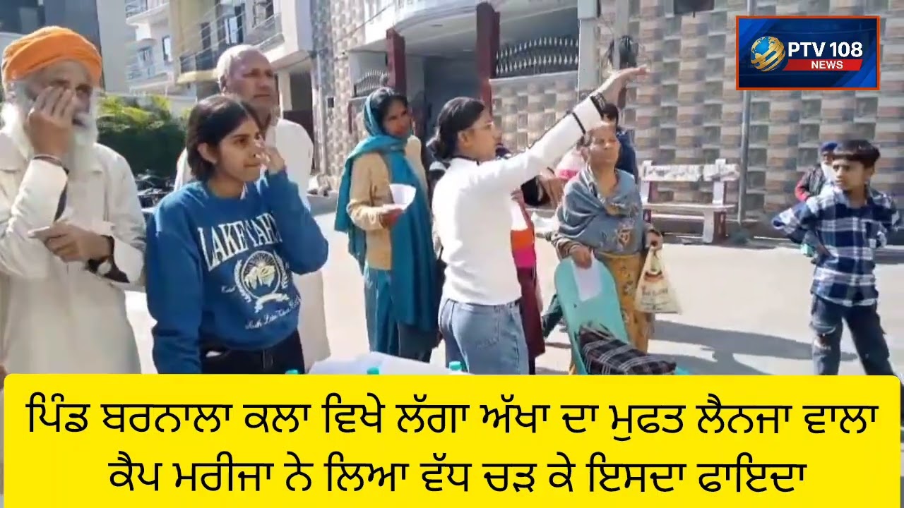 ਪਿੰਡ ਬਰਨਾਲਾ ਕਲਾਂ ਵਿਖੇ ਅੱਖਾਂ ਦਾ ਮੁਫਤ ਲੈਨਜਾ ਵਾਲਾ ਚੈਕ ਅਪ ਕੈਂਪ ਲਗਾਇਆ ਗਿਆ 