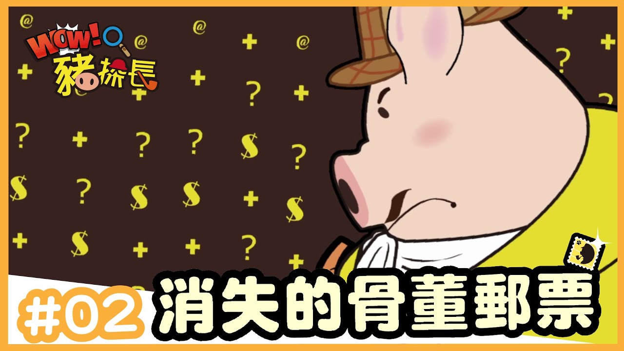 WOW豬探長 EP2【消失的骨董郵票】｜如果動畫線上看