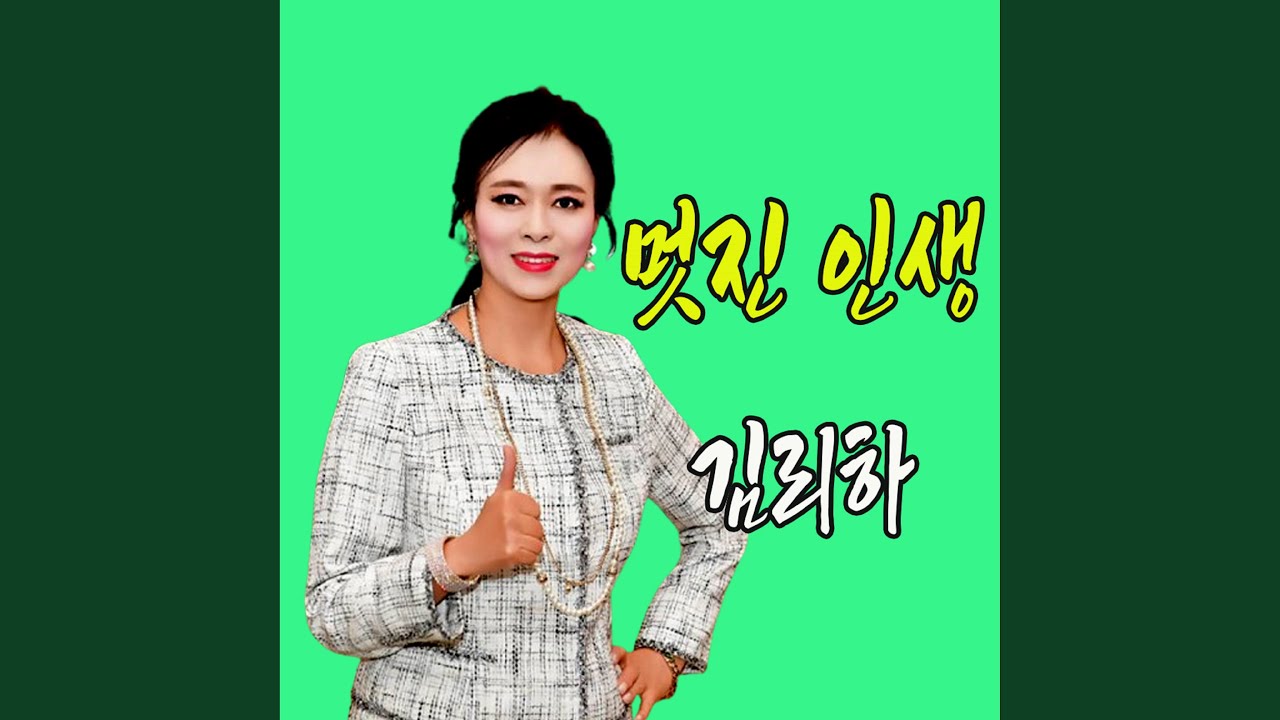 멋진 인생 (Instrumental)