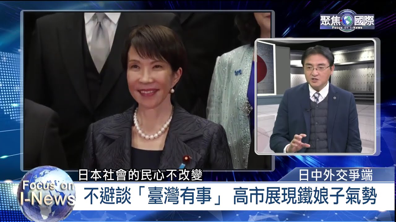 高市早苗「台灣有事論」 日中外交風波起 ｜新聞幕後｜《聚焦國際》EP.703