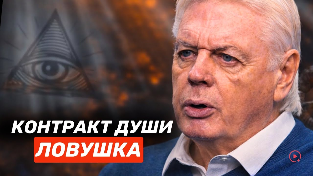 Дэвид Айк: почему карма и реинкарнация — ловушка