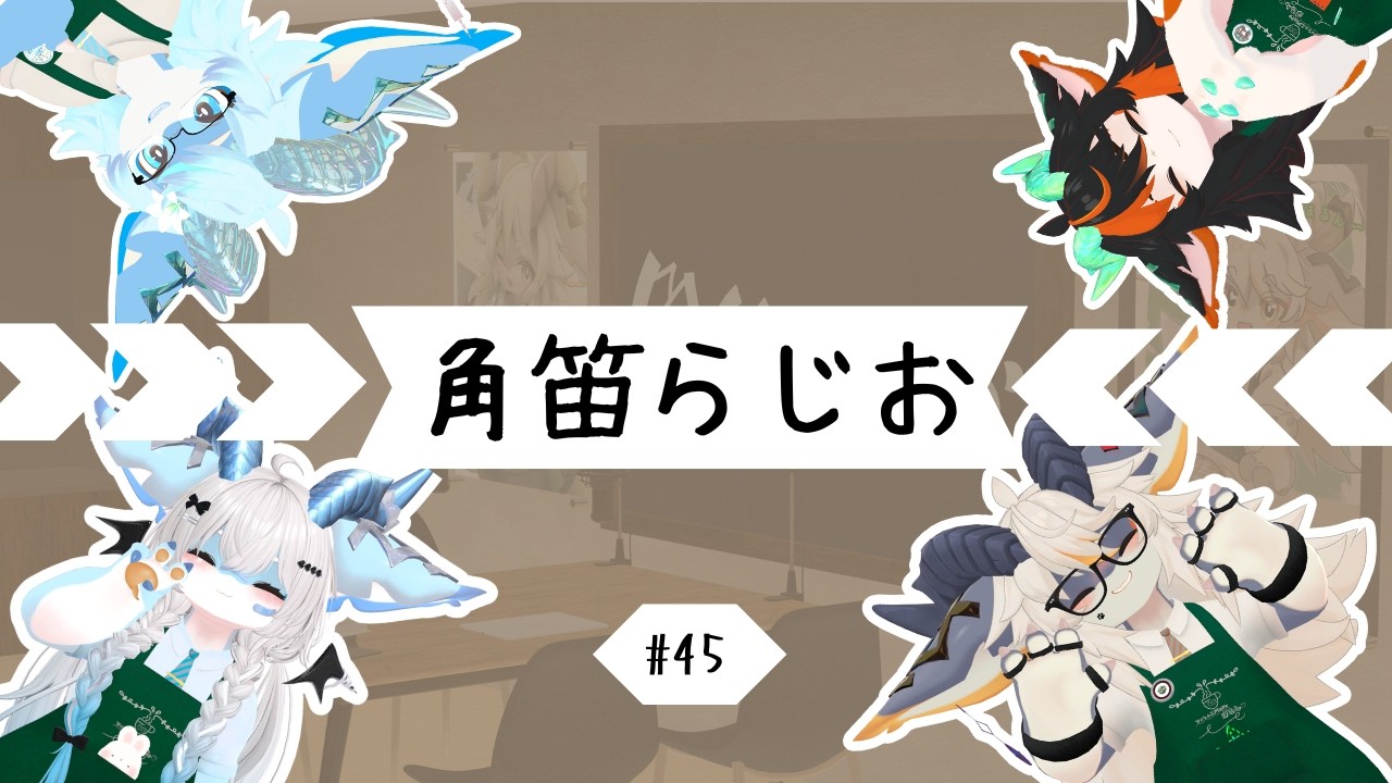 【VRChat】角笛らじお　#45【フォシュニアカフェほるん】