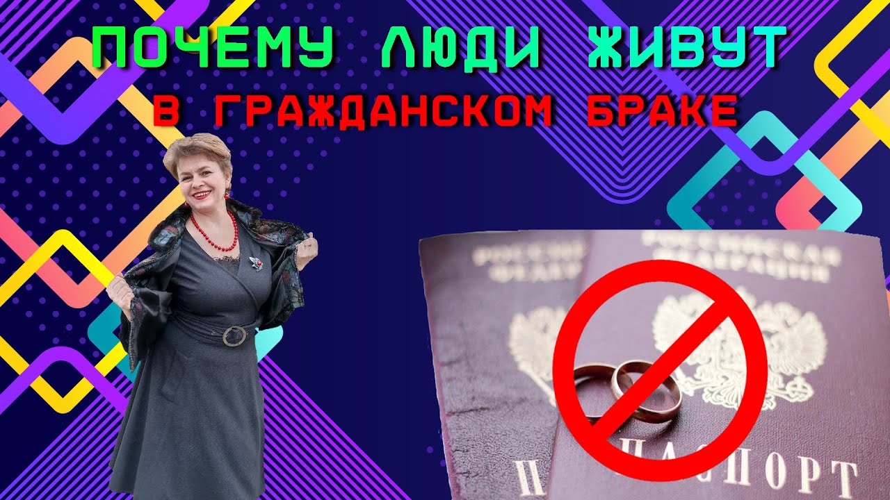 Почему люди живут в гражданском браке и не торопятся оформить отношения