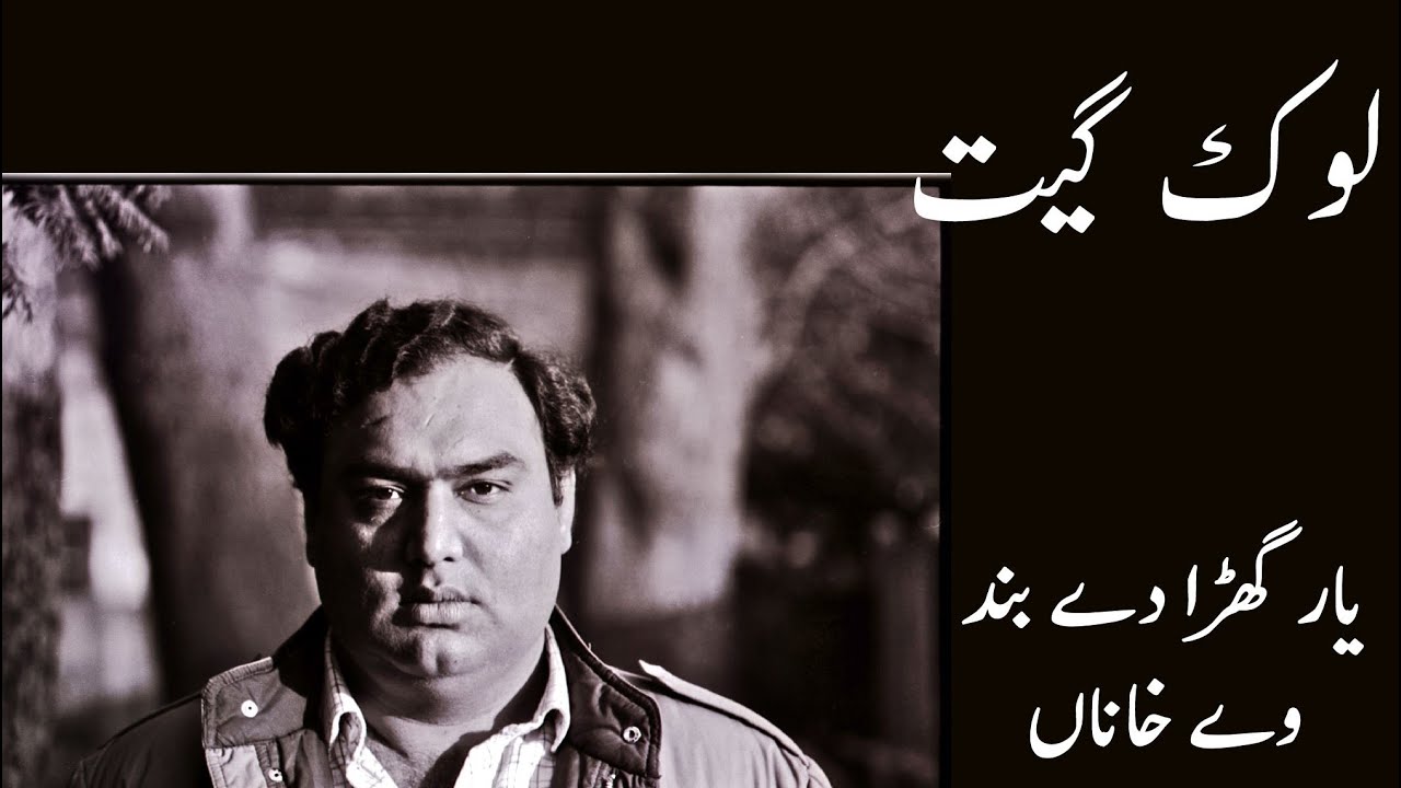 Mazhar Tirmazi l  Yar Ghara Dey Band Ve Khana l Punjabi Lok Geet l PTV Lahore l 1984 l Folk Song