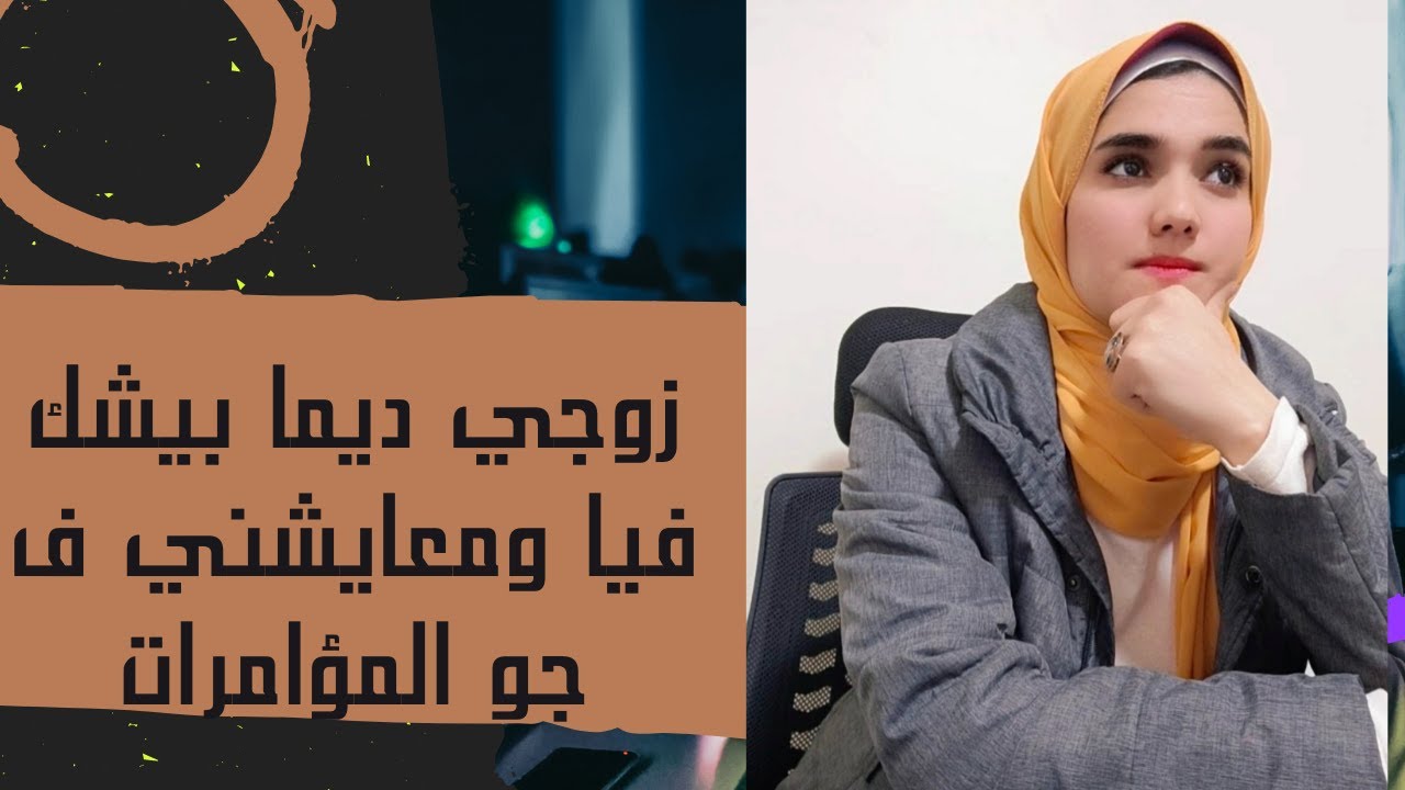ازاي اتعامل مع الراجل الشكاك وماهي افضل طريقه للتعامل مع هذا الزوج