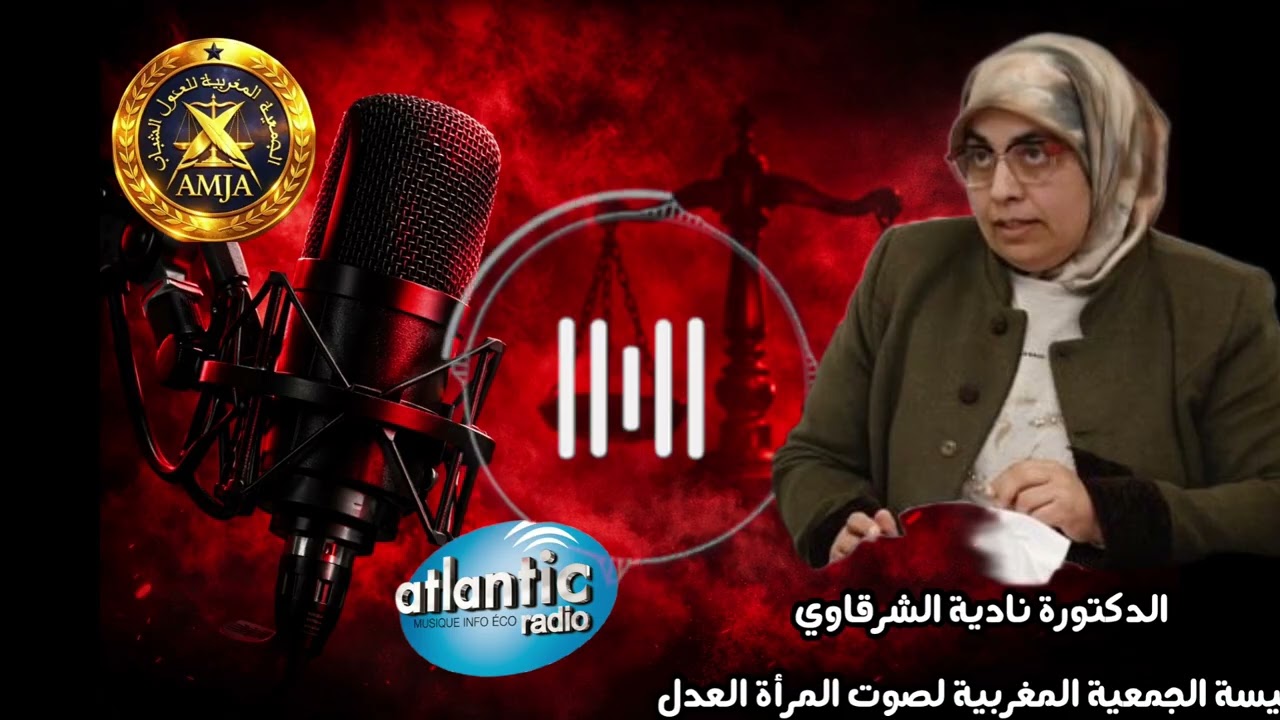 الدكتورة نادية الشرقاوي تكشف موقف جمعية صوت المرأة العدل من تطورات مشروع القانون 