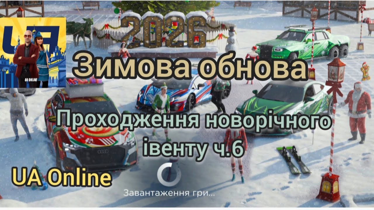 UA Online Зимова обнова Новорічний івент ч.6