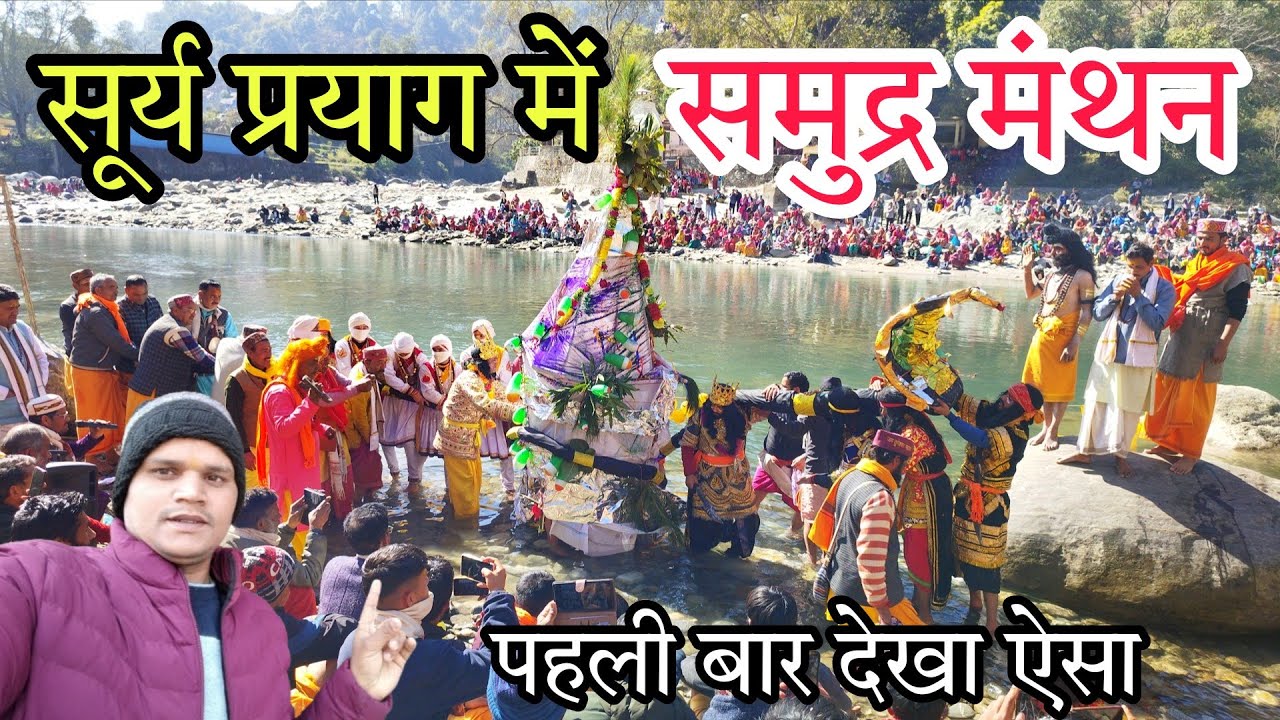 समुद्र मंथन पहली बार देखा ll माँ चंडिका दर्शन ll Devbhumi Uttarakhand ll पहाड़ी संस्कृति के साथ... 