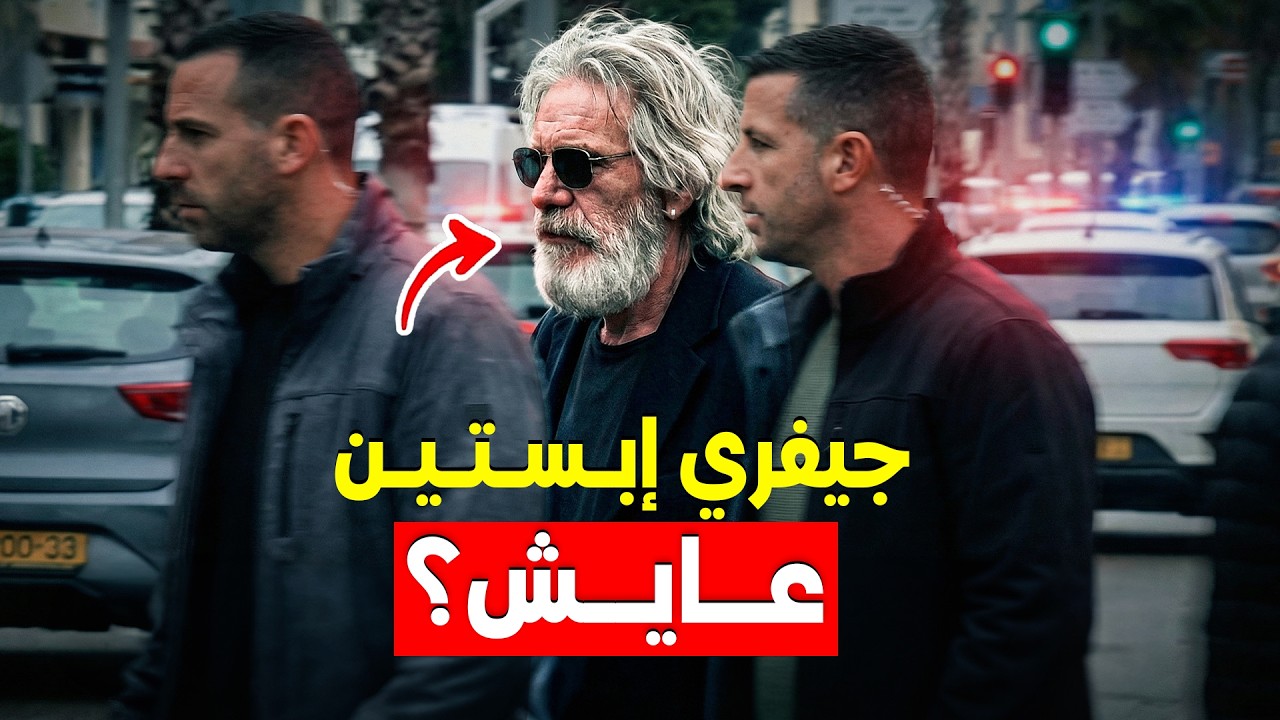ملفات ابستين و سبب فشلنا ضدهم