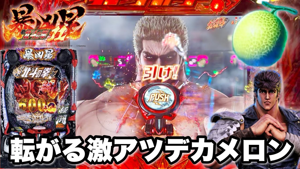 新台【e 北斗の拳11 暴凶星】転がるデカメロン出現で激アツすぎる展開!? パチンコ実践#1497