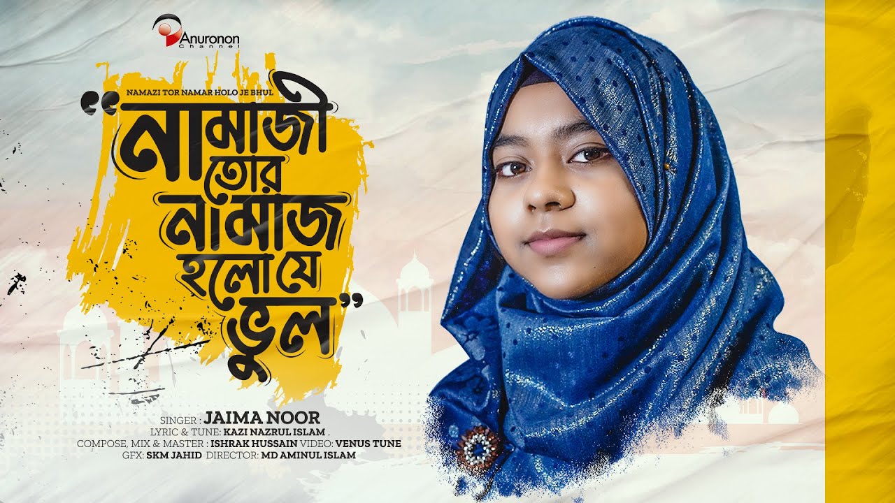 Namazi Tor Namaz Holo Je Vul |নামাজী তোর নামাজ হলো যে ভুল |Jaima Noor | Nazrul Song |Anuronon CG