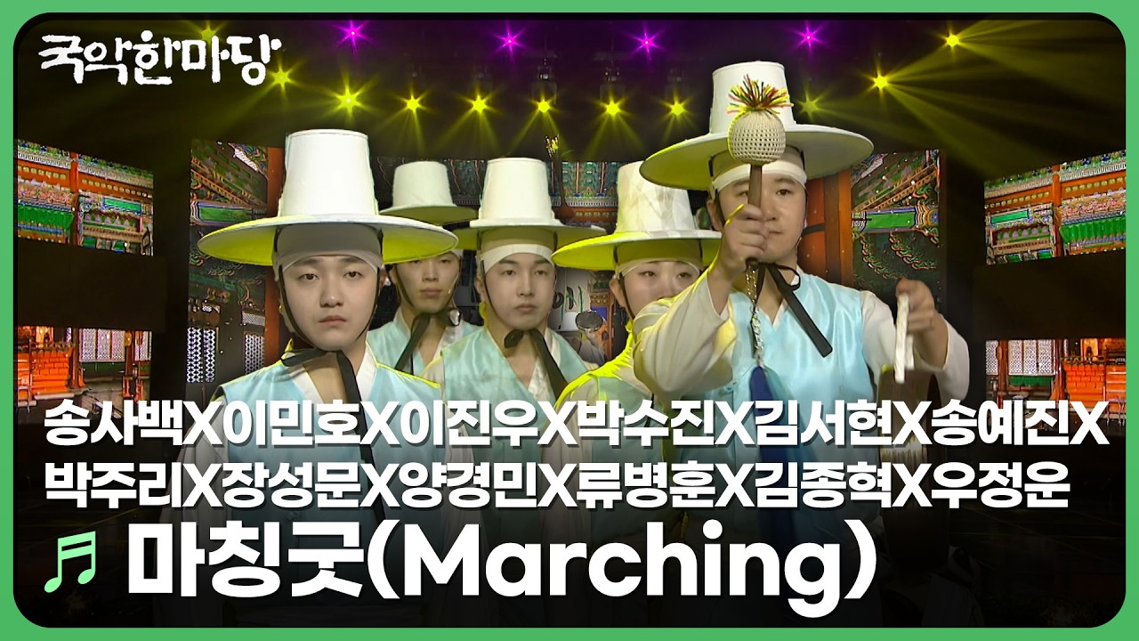 🎵 마칭굿(Marching) - 송사백&이민호&이진우&박수진&김서현&송예진&박주리&장성문&양경민&류병훈&김종혁&우정운 | KBS 국악한마당 260314