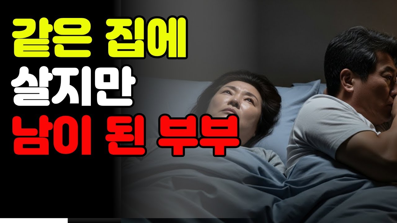 함께여도 혼자인 부부, 배우자와 멀어지는 노년의 순간 #공감사연 #공감소통 #노년