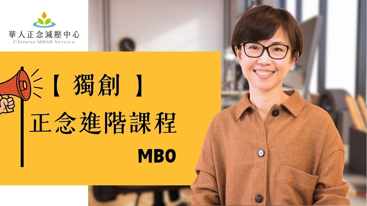 讓正念成為生命的 GPS：在複雜人生裡，陪你走一段更深的路｜華人正念減壓中心