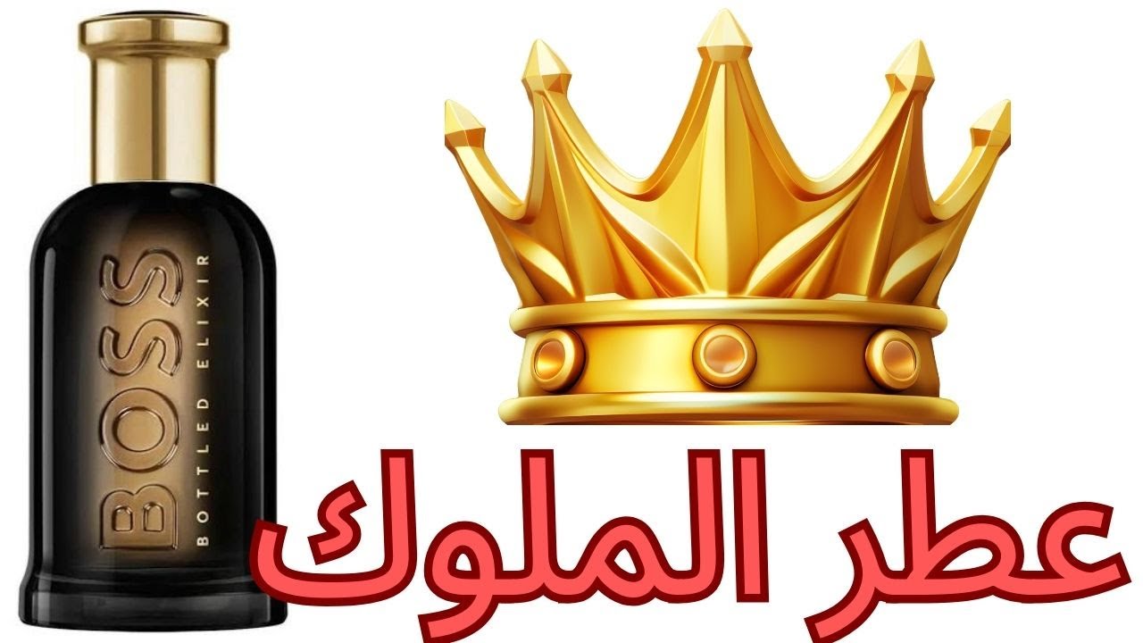 مراجعة عطر Hugo Boss Bottled Elixir