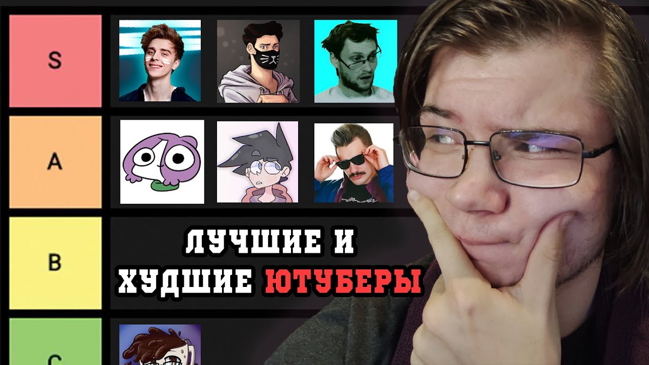 ОЦЕНИВАЮ 100 РУССКИХ ЮТУБЕРОВ | Рейтинг - Russian Youtuber Tier List