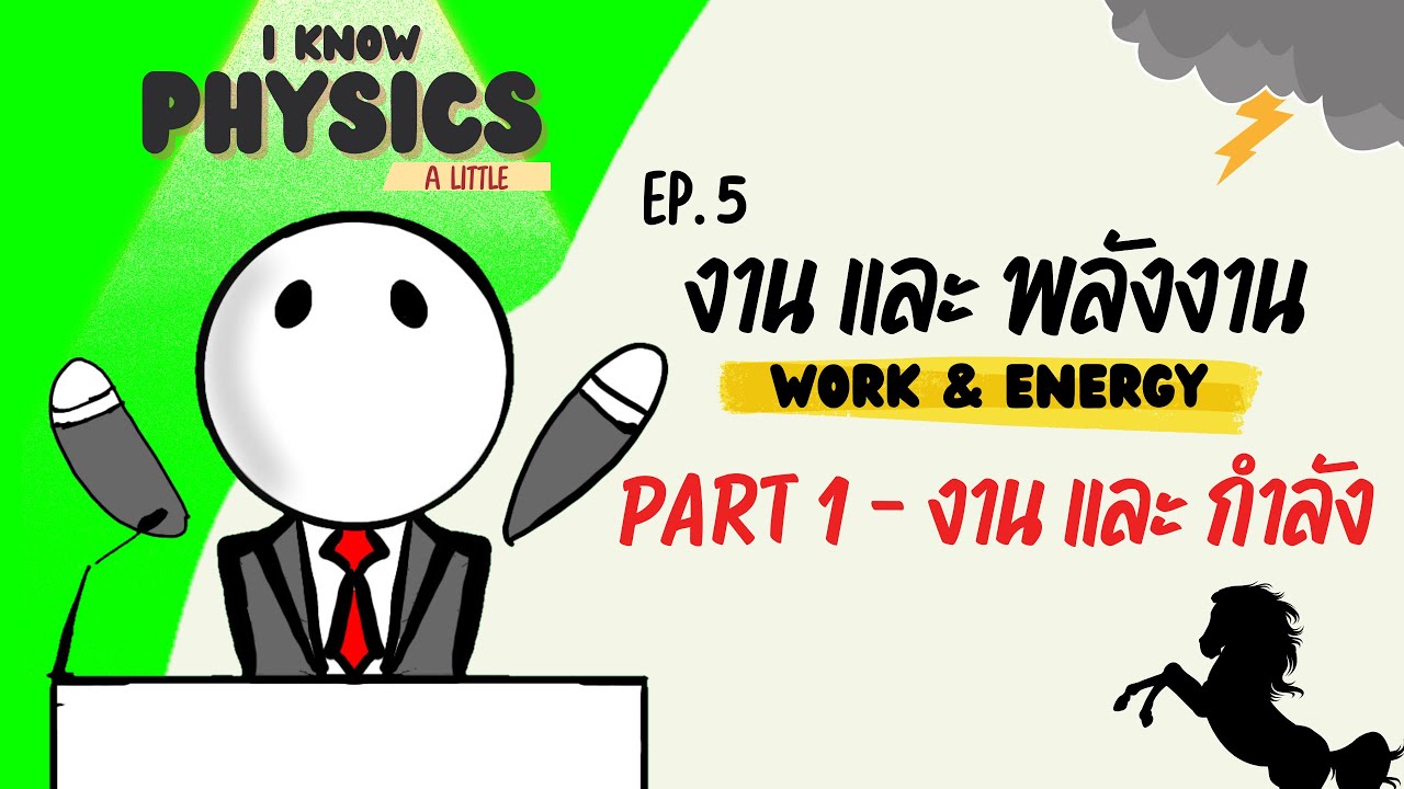 I know PHYSICS ep.5 - งานและพลังงาน (Part 1 : งานและกำลัง)