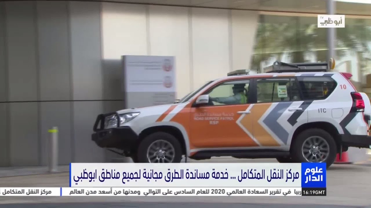 مركز النقل المتكامل.. خدمة مساندة الطرق مجانية لجميع مناطق أبوظبي