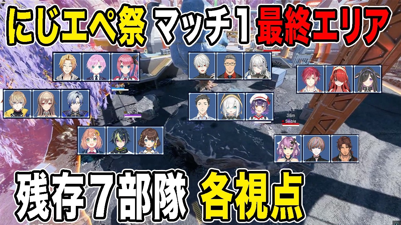 【にじエペさい2026】にじエペ祭マッチ１最終ラウンド残存部隊７位からの各視点【にじエペ祭2026/にじさんじ切り抜き】