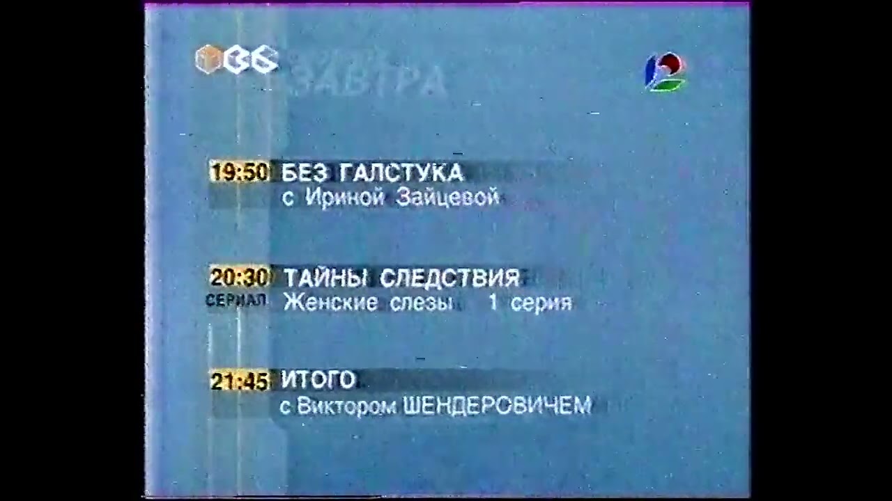 (Перезалив) Программа передач, конец эфира (ТВ-6/НТН-12, 09.11.2001)