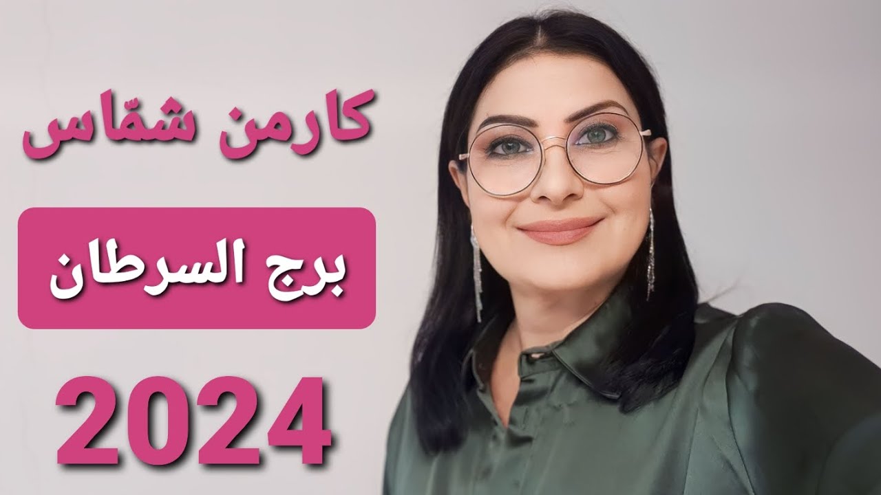 توقعات كارمن شمّاس #برج_السرطان عام 2024